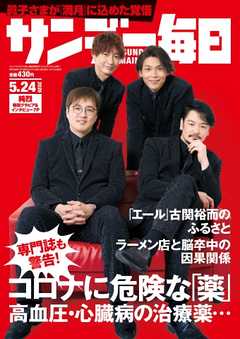 サンデー毎日 2020年05月24日号 -  - 雑誌・無料試し読みなら、電子書籍・コミックストア ブックライブ