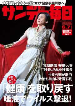 サンデー毎日 2020年06月07日号