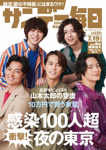 サンデー毎日 2020年07月19日号 - - 雑誌・無料試し読みなら、電子書籍・コミックストア ブックライブ