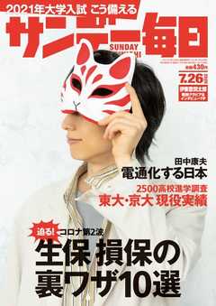 サンデー毎日 2020年07月26日号 - - 雑誌・無料試し読みなら、電子書籍・コミックストア ブックライブ