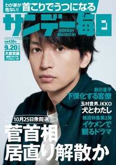 サンデー毎日 2020年09月20日号