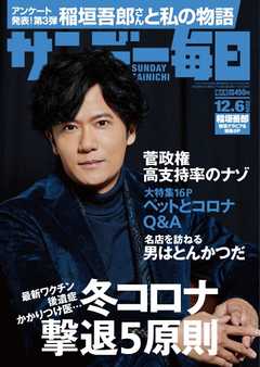 サンデー毎日 2020年12月6日号 - - 雑誌・無料試し読みなら、電子書籍・コミックストア ブックライブ