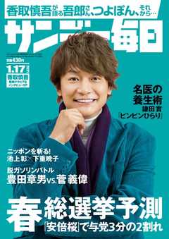 サンデー毎日 2021年1月17日号 - - 漫画・無料試し読みなら、電子書籍