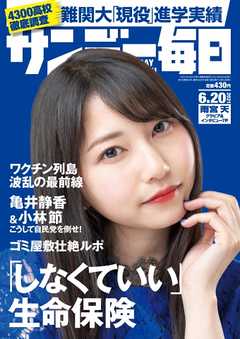 サンデー毎日 2021年6月20日号 | ブックライブ