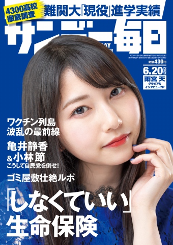 サンデー毎日 2021年6月20日号 - - 漫画・無料試し読みなら、電子書籍