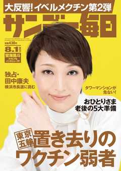 サンデー毎日 2021年8月1日号 - - 漫画・ラノベ（小説）・無料試し読み