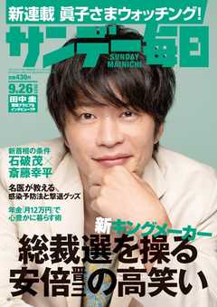 サンデー毎日 2021年9月26日号 - - 雑誌・無料試し読みなら、電子書籍 ...