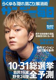 サンデー毎日 2021年10月24日号