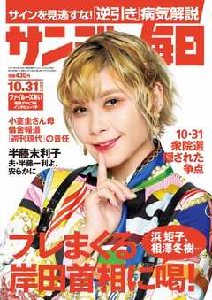 サンデー毎日 2021年10月31日号 - - 雑誌・無料試し読みなら、電子書籍・コミックストア ブックライブ