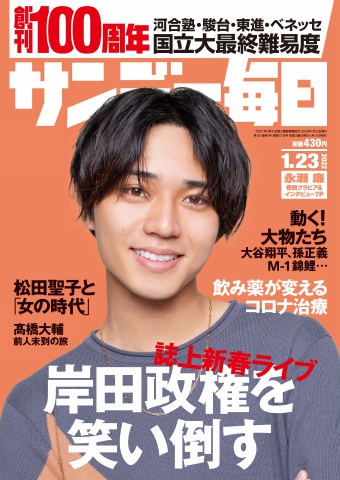 サンデー毎日 2022年1月23日号 - - 雑誌・無料試し読みなら、電子書籍・コミックストア ブックライブ