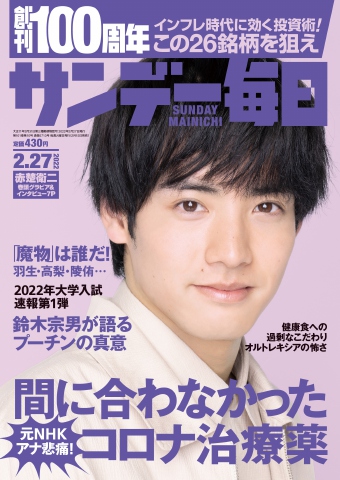 サンデー毎日 2022年2月27日号 - - 漫画・無料試し読みなら、電子書籍