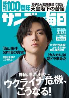 サンデー毎日 2022年3月13日号 - - 漫画・無料試し読みなら、電子書籍