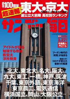 サンデー毎日 2022年3月27日号 - - 雑誌・無料試し読みなら、電子書籍・コミックストア ブックライブ