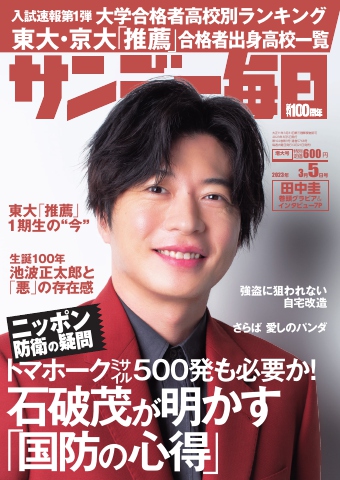 サンデー毎日 2023年3月5日号 - - 雑誌・無料試し読みなら、電子書籍・コミックストア ブックライブ