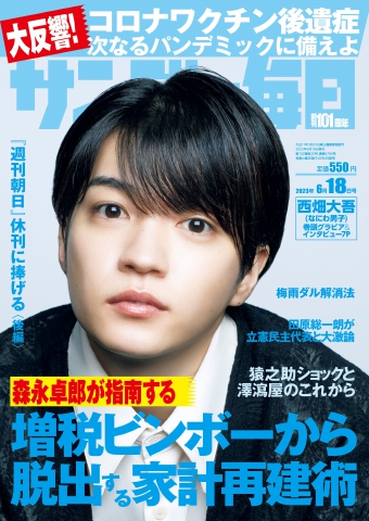 サンデー毎日 2023年6月18日号 - - 漫画・無料試し読みなら、電子書籍