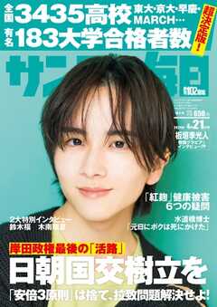 サンデー毎日 2024年4月21日号 - - 雑誌・無料試し読みなら、電子書籍・コミックストア ブックライブ