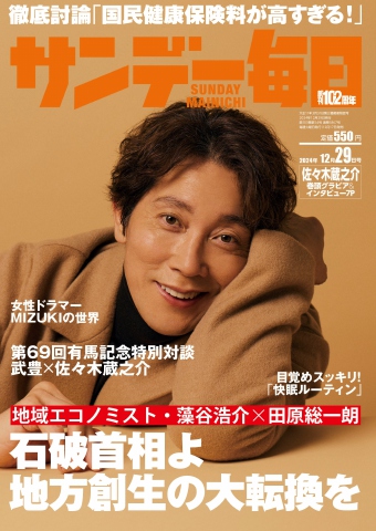 サンデー毎日 2024年12月29日号 - - 雑誌・無料試し読みなら、電子書籍・コミックストア ブックライブ