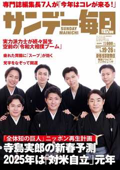 サンデー毎日 2025年1月19・26日合併号