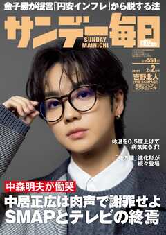 サンデー毎日 2025年2月2日号