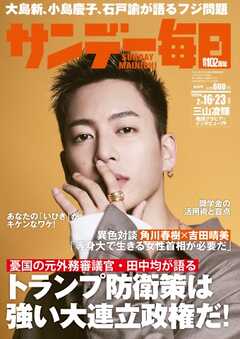 サンデー毎日 2025年2月16・23日合併号