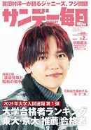 サンデー毎日 2025年3月2日号