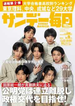 サンデー毎日 2025年3月9日号