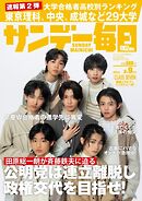 サンデー毎日 2025年3月9日号