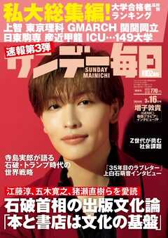 サンデー毎日 2025年3月16日号