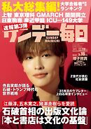 サンデー毎日 2025年3月16日号
