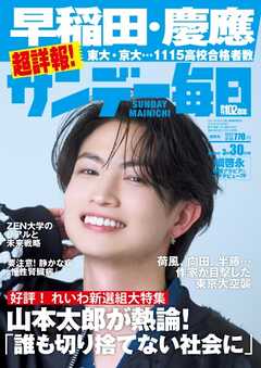 サンデー毎日 2025年3月30日号