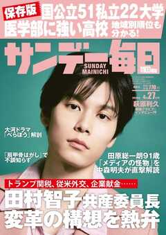 サンデー毎日 2025年4月27日号
