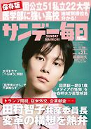サンデー毎日 2025年4月27日号