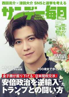 サンデー毎日 2025年5月18・25日合併号