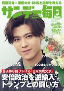 サンデー毎日 2025年5月18・25日合併号