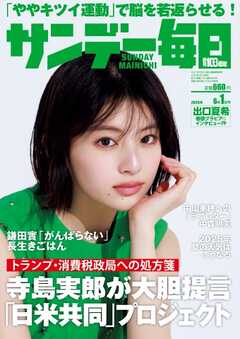 サンデー毎日 2025年6月1日号