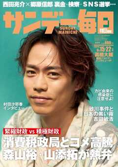 サンデー毎日 2025年6月15・22日合併号