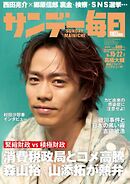 サンデー毎日 2025年6月15・22日合併号