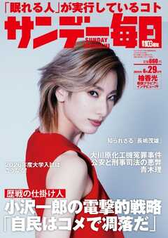 サンデー毎日 2025年6月29日号