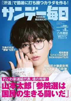 サンデー毎日 2025年7月6日号