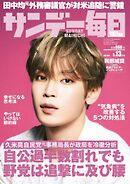 サンデー毎日 2025年7月13日号