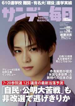 サンデー毎日 2025年7月20日号