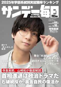サンデー毎日 2025年8月10日号