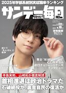 サンデー毎日 2025年8月10日号