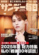 サンデー毎日 2025年8月17・24日合併号