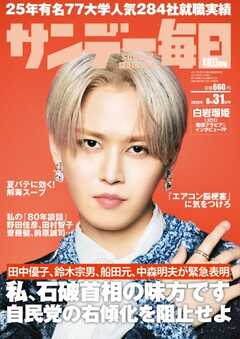 サンデー毎日 2025年8月31日号