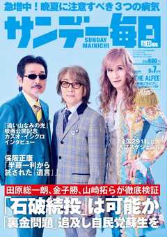 サンデー毎日 2025年9月7日号