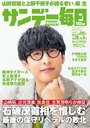 サンデー毎日 2025年9月28日・10月5日合併号