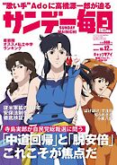 サンデー毎日 2025年10月12日号