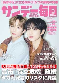 サンデー毎日 2025年11月30日号