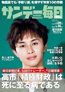 サンデー毎日 2025年12月14日号